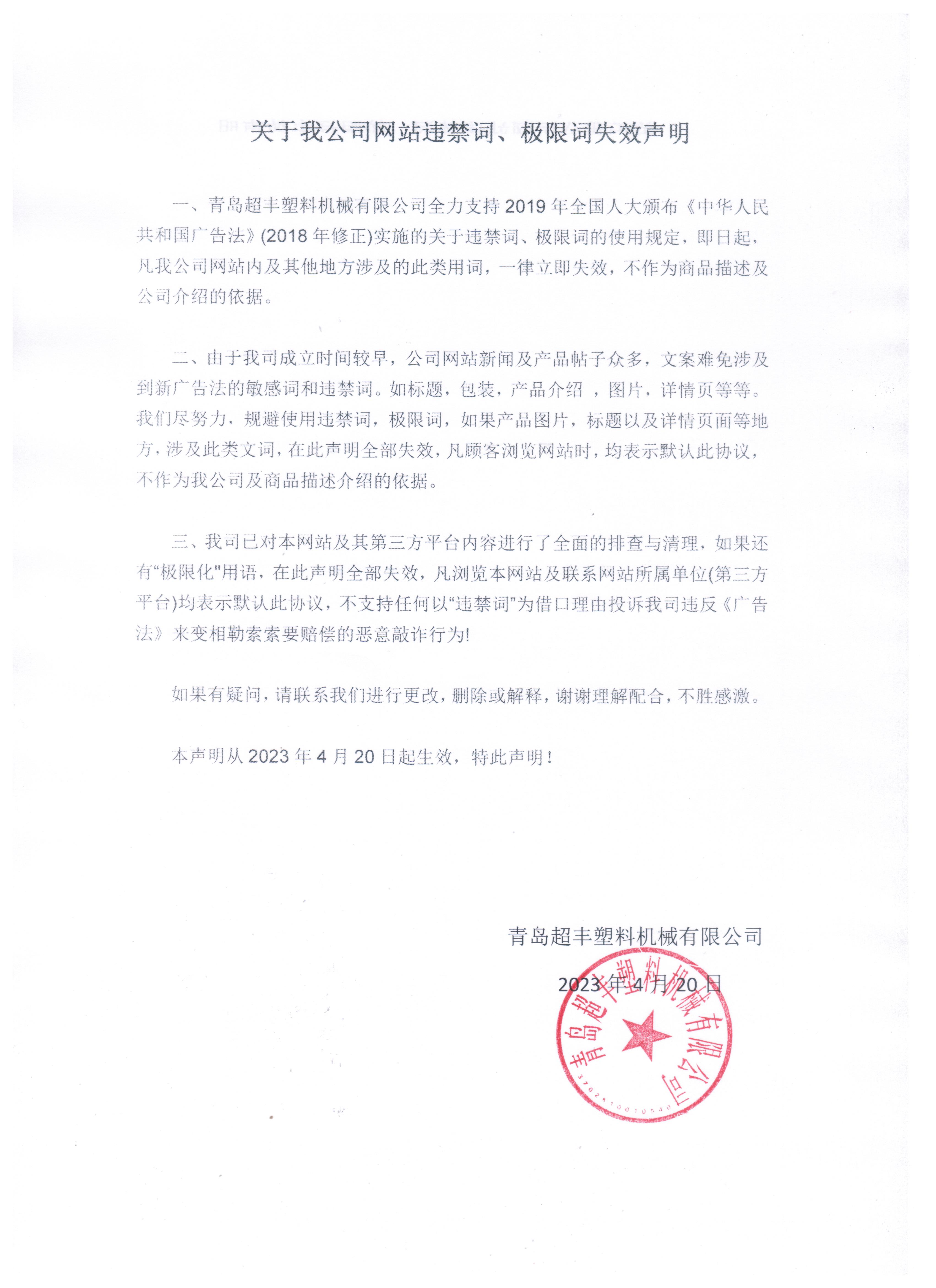 關于我公司網(wǎng)站違禁詞、極限詞失效聲明